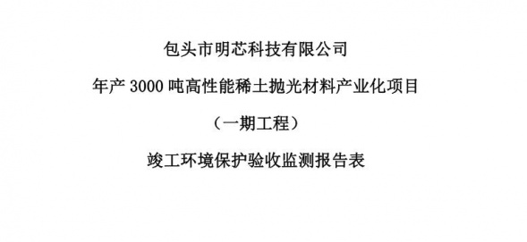 开云网页版年产3000吨高性能稀土抛光材料产业化项目（一期工程）验收公示